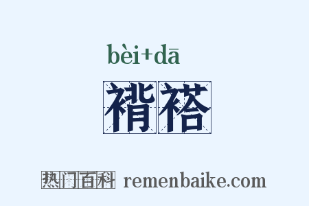 褙褡是什么意思的图片
